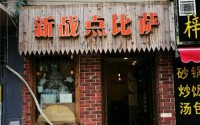 开一家新战点比萨加盟店赢利吗？新战点比萨利润怎样？