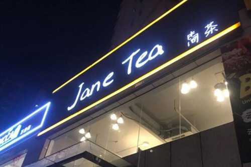 janetea简茶门店