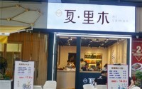 夏里木奶茶加盟费多少？夏里木奶茶加盟条件高吗？