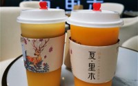 深圳夏里木奶茶加盟电话多少？夏里木奶茶怎么加盟？