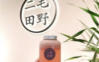 二毛田野奶茶加盟费多少？二毛田野奶茶加盟条件是？