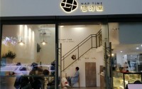 憩时屋饮品加盟费多少？憩时屋饮品加盟条件高吗？