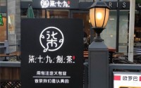 柒十九制茶加盟费多少？柒十九制茶加盟利润大吗？