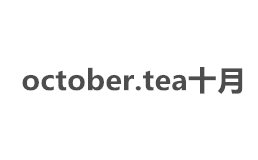 october.tea十月