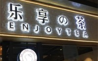 乐享の茶加盟费多少？乐享の茶加盟条件是？