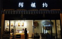 阿嫫约饮品加入的利润是多少？阿嫫约如何加入饮料？