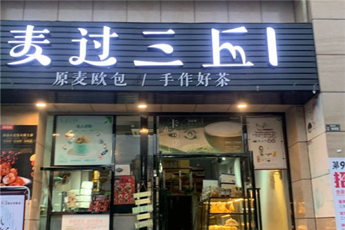 麦过三丘门店