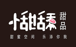 小甜舔甜品加盟