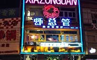 虾总管加盟多少钱？目前创业者都说它开店后有料！
