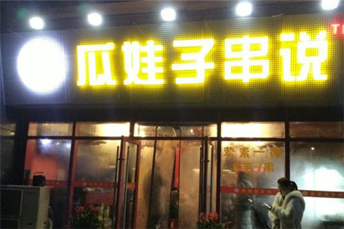 瓜娃子串说门店