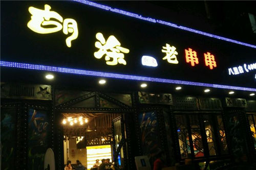 胡涂印象老串串门店