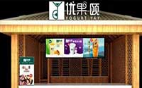 昆明优果颐加盟费是多少？谁加盟都不会有资金压力！
