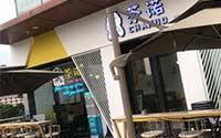 茶诺奶茶加盟费费用6月新报道！看看这些新变化