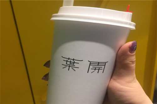 叶开奶茶加盟电话多少？赶快来拨打热线加盟吧