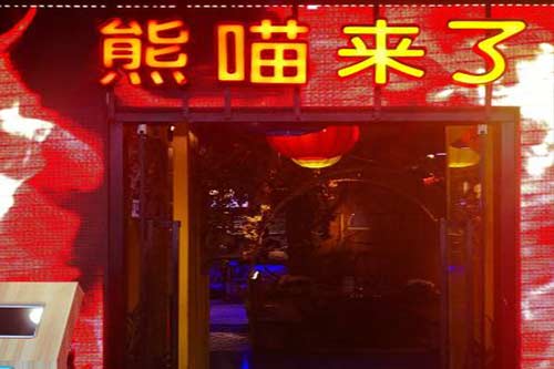 熊喵来了加盟怎么样？没有技术还能开店吗？