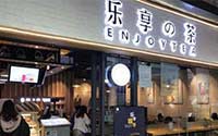 看看乐享の茶加盟费多少钱，2019年创业商机等着您！