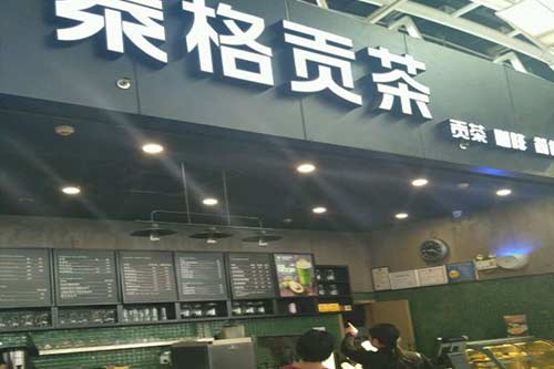 泰格贡茶加盟费是多少钱？投资这么低的品牌开店没有压力