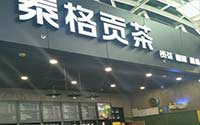 泰格贡茶加盟费是多少钱？投资这么低的品牌开店没有压力