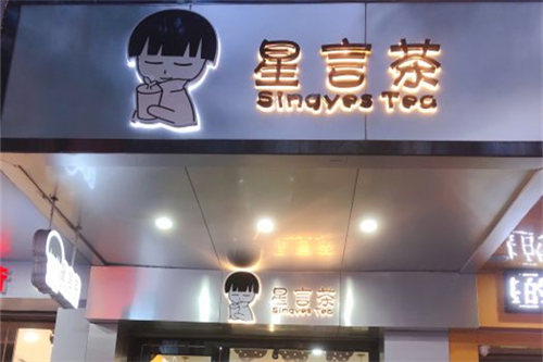 星言茶门店