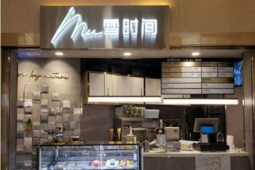 mu雪时间冰淇淋门店