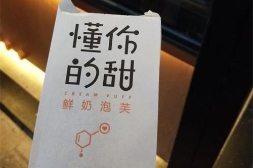 2019年加盟懂你的甜泡芙怎么样？懂你的甜泡芙加盟店利润分析