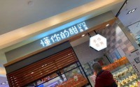 上海懂你的甜泡芙怎么加盟？2019年懂你的甜泡芙加盟费多少？