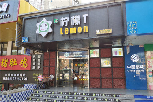 柠檬T门店