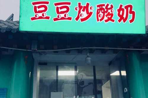 豆豆炒酸奶门店