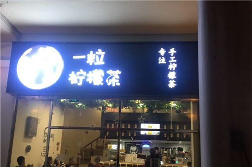 一粒柠檬茶门店