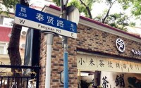 气米茶铺加盟费多少？气米茶铺加盟条件是？
