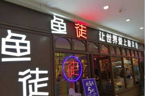 鱼徒酸菜鱼门店