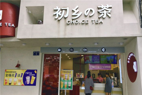 初乡の茶门店