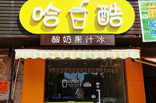 haku哈酷果汁冰门店