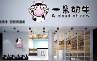 人气项目一朵奶牛加盟费多少？8月加盟通过率更高哦!
