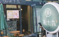 柒十九制茶加盟费是多少？好的项目加盟费不会太高！