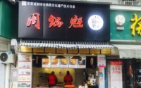 开一家网红周锅魁加盟店要多少成本？周锅魁2019年加盟费用是多少？