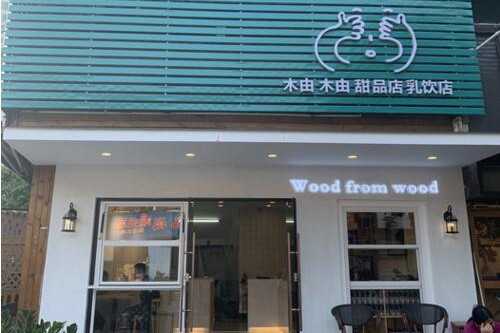 木由木由门店