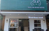 木由木由奶茶加盟费用是多少？来了解一下各地区的费用不同