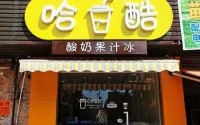 haku哈酷果汁冰加盟费多少钱？找好致富项目您往这瞧！