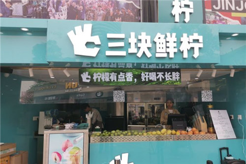 三块鲜柠门店