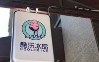 酷乐冰品加盟多少钱？别人都在赚钱了！