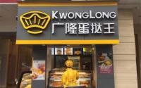 广隆蛋挞王总部在哪里？广隆蛋挞王2019年加盟费多少钱？