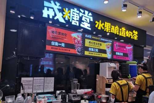 戒糖堂奶茶门店