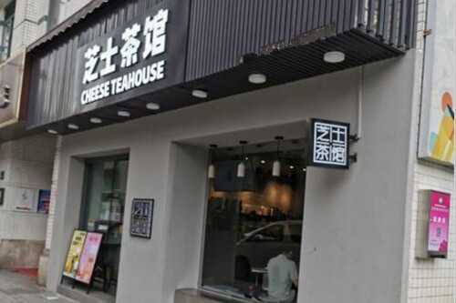 芝士茶馆门店