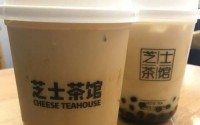 芝士茶馆加盟费要多少钱？这个价格让人有点意外