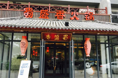 蜀盛香火锅门店