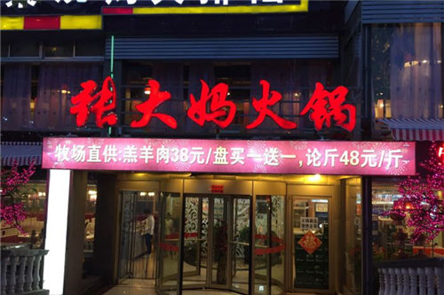 张大妈火锅门店