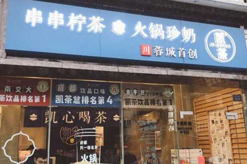 凯茶门店