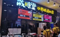 戒糖堂奶茶加盟费多少钱？5万起开店名额有限！