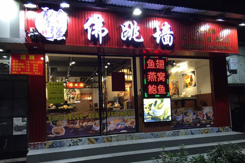 聚强佛跳墙门店图